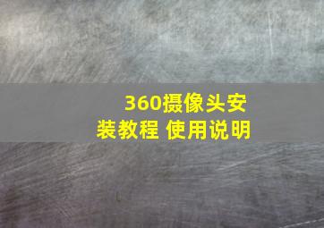 360摄像头安装教程 使用说明